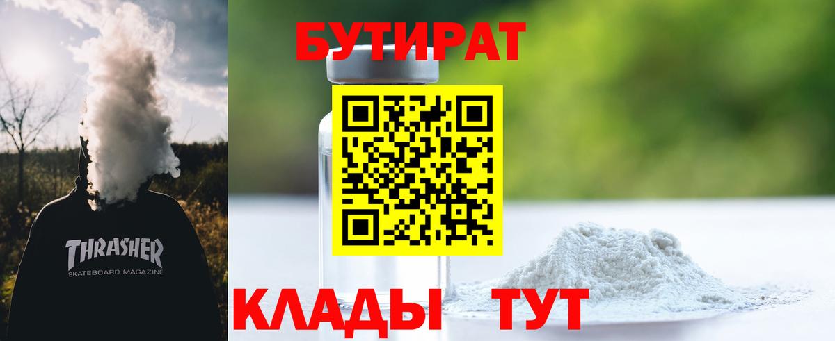 Лесозаводск  БУТИРАТ BDO 33%  Вход с VPN 